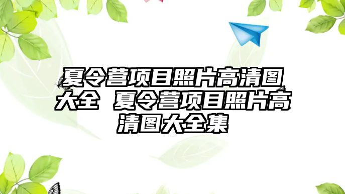 夏令營項目照片高清圖大全 夏令營項目照片高清圖大全集