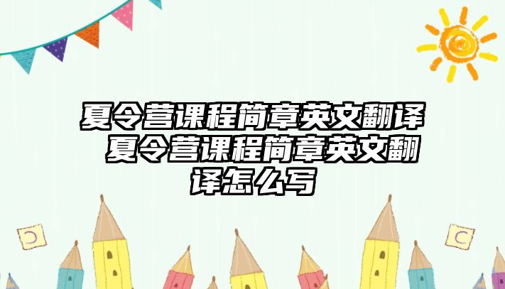 夏令營課程簡章英文翻譯 夏令營課程簡章英文翻譯怎么寫