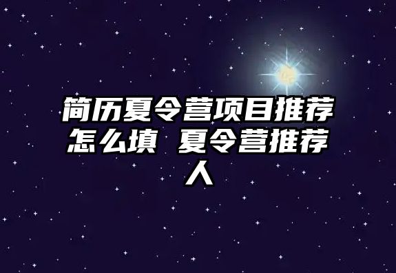 簡歷夏令營項目推薦怎么填 夏令營推薦人