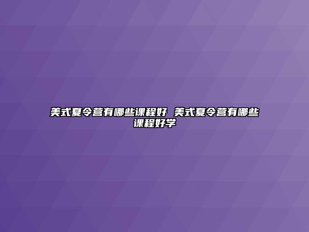 美式夏令營有哪些課程好 美式夏令營有哪些課程好學