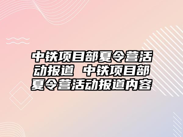 中鐵項目部夏令營活動報道 中鐵項目部夏令營活動報道內容