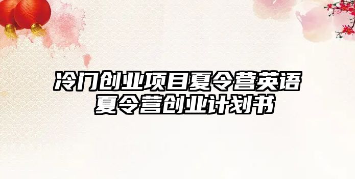 冷門創業項目夏令營英語 夏令營創業計劃書