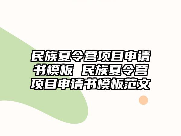 民族夏令營項目申請書模板 民族夏令營項目申請書模板范文