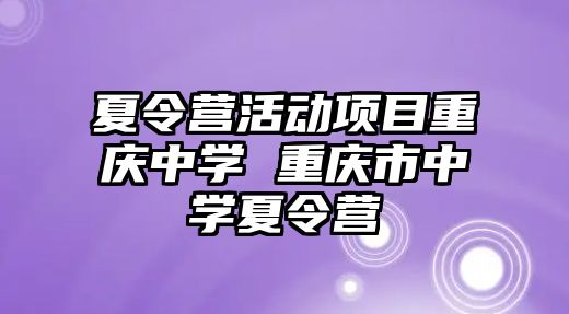 夏令營活動項目重慶中學 重慶市中學夏令營