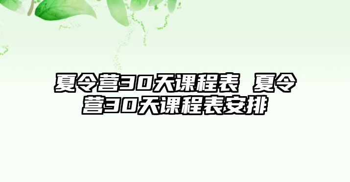 夏令營30天課程表 夏令營30天課程表安排