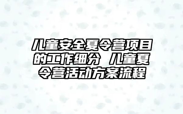 兒童安全夏令營項目的工作細分 兒童夏令營活動方案流程