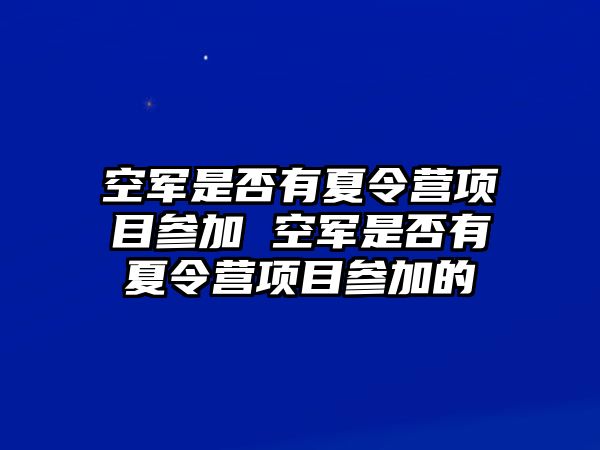 空軍是否有夏令營項目參加 空軍是否有夏令營項目參加的