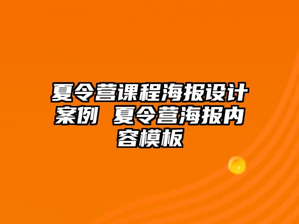 夏令營課程海報設計案例 夏令營海報內(nèi)容模板