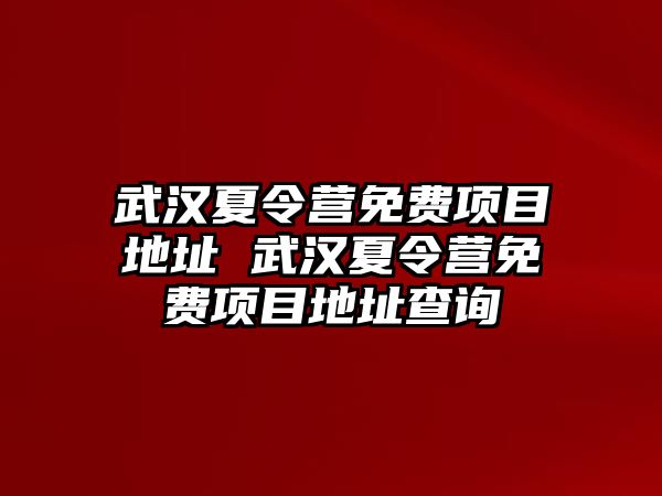 武漢夏令營免費項目地址 武漢夏令營免費項目地址查詢