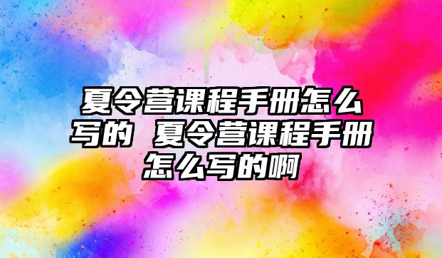 夏令營課程手冊怎么寫的 夏令營課程手冊怎么寫的啊