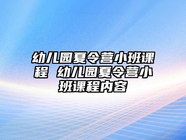 幼兒園夏令營小班課程 幼兒園夏令營小班課程內容