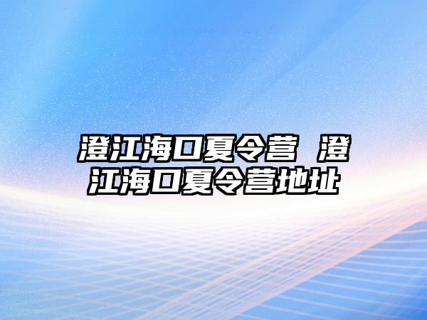 澄江海口夏令營 澄江海口夏令營地址