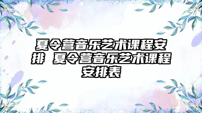 夏令營音樂藝術課程安排 夏令營音樂藝術課程安排表