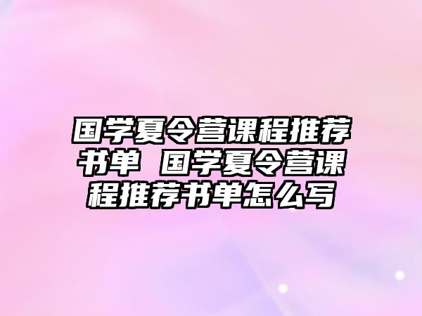 國學夏令營課程推薦書單 國學夏令營課程推薦書單怎么寫