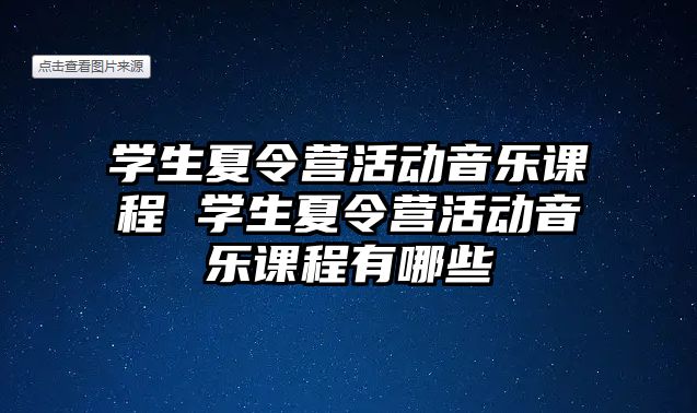 學生夏令營活動音樂課程 學生夏令營活動音樂課程有哪些