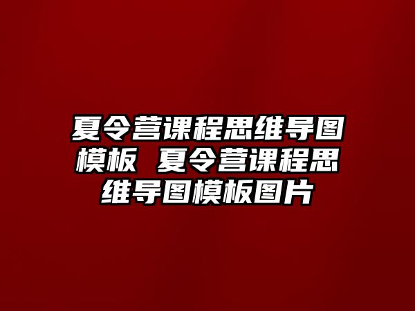 夏令營課程思維導圖模板 夏令營課程思維導圖模板圖片