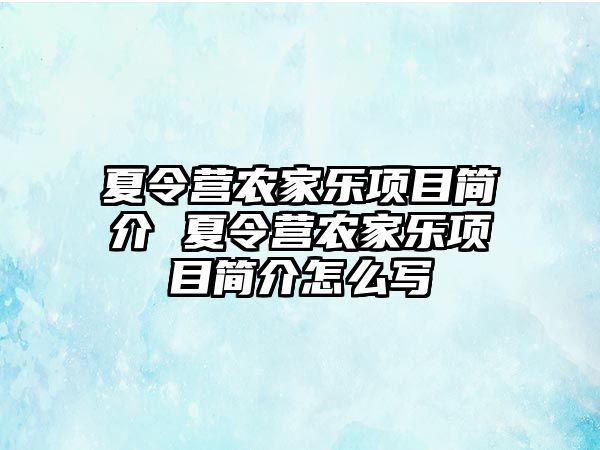 夏令營農家樂項目簡介 夏令營農家樂項目簡介怎么寫