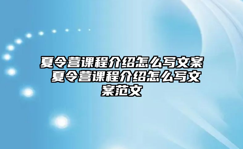 夏令營課程介紹怎么寫文案 夏令營課程介紹怎么寫文案范文