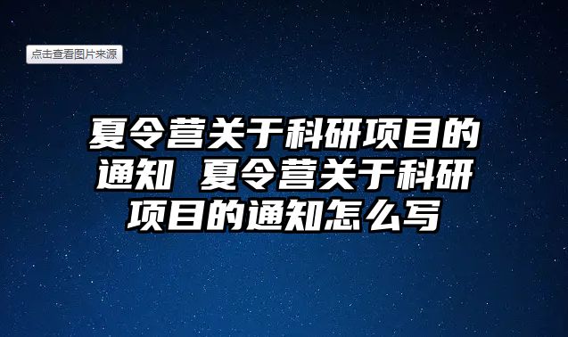 夏令營關于科研項目的通知 夏令營關于科研項目的通知怎么寫