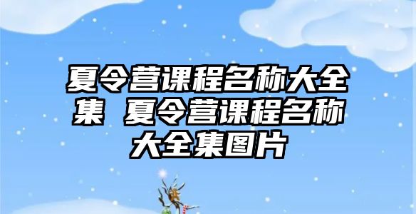 夏令營課程名稱大全集 夏令營課程名稱大全集圖片