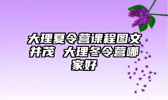 大理夏令營課程圖文并茂 大理冬令營哪家好