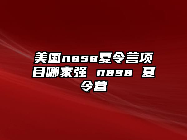 美國nasa夏令營項目哪家強 nasa 夏令營