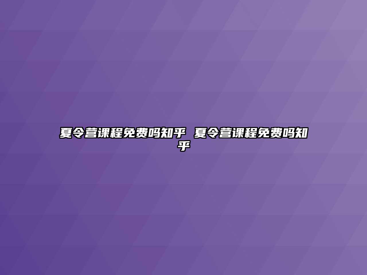 夏令營課程免費嗎知乎 夏令營課程免費嗎知乎