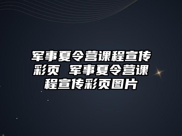 軍事夏令營課程宣傳彩頁 軍事夏令營課程宣傳彩頁圖片