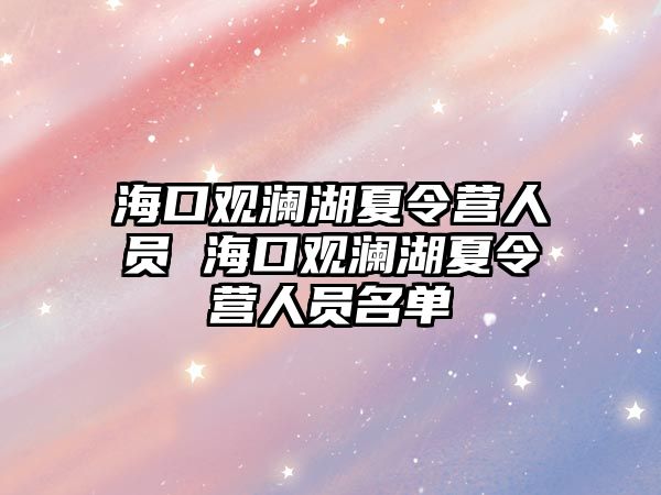 海口觀瀾湖夏令營人員 海口觀瀾湖夏令營人員名單