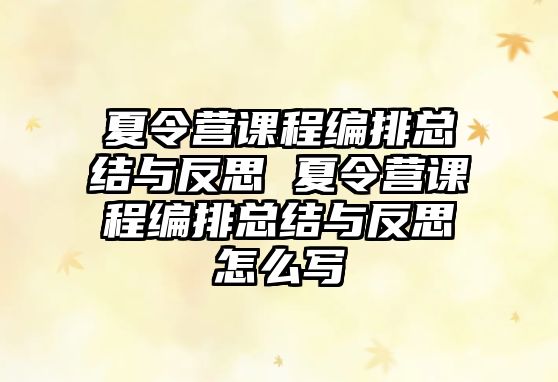 夏令營課程編排總結與反思 夏令營課程編排總結與反思怎么寫