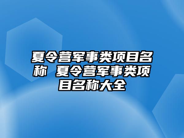 夏令營軍事類項目名稱 夏令營軍事類項目名稱大全