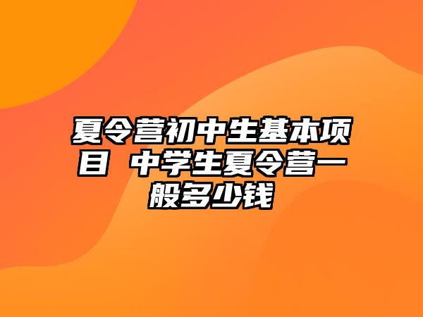 夏令營初中生基本項目 中學生夏令營一般多少錢