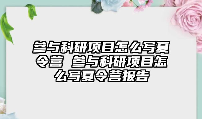 參與科研項目怎么寫夏令營 參與科研項目怎么寫夏令營報告