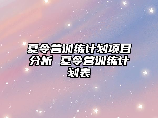 夏令營訓練計劃項目分析 夏令營訓練計劃表