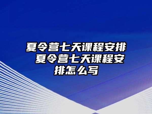 夏令營七天課程安排 夏令營七天課程安排怎么寫