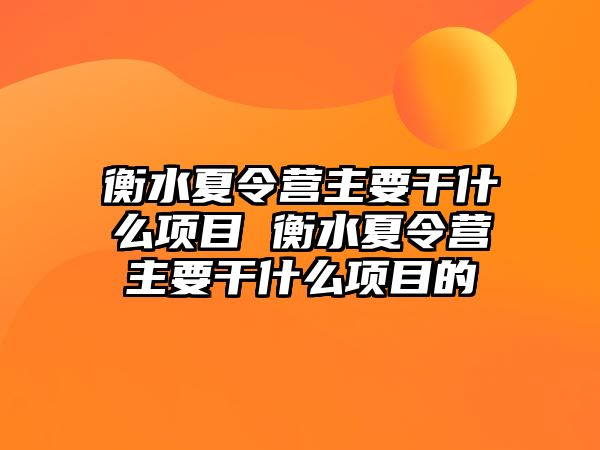 衡水夏令營主要干什么項目 衡水夏令營主要干什么項目的