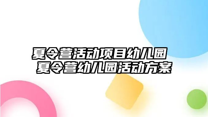 夏令營活動項目幼兒園 夏令營幼兒園活動方案