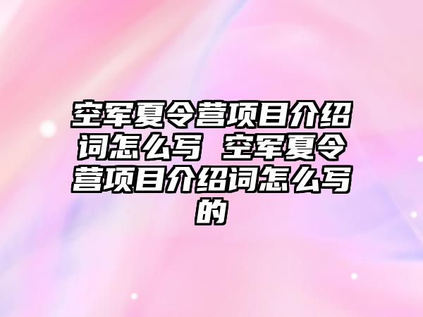 空軍夏令營項目介紹詞怎么寫 空軍夏令營項目介紹詞怎么寫的