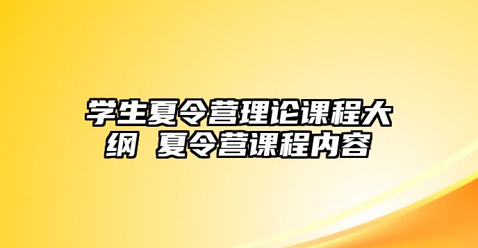 學生夏令營理論課程大綱 夏令營課程內容