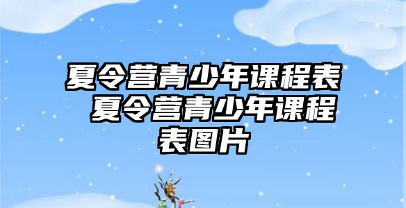 夏令營青少年課程表 夏令營青少年課程表圖片