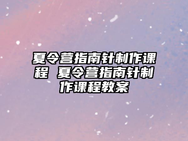 夏令營指南針制作課程 夏令營指南針制作課程教案