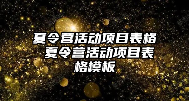 夏令營活動項目表格 夏令營活動項目表格模板