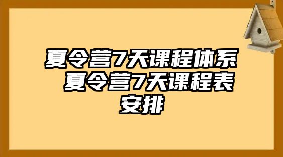 夏令營7天課程體系 夏令營7天課程表安排