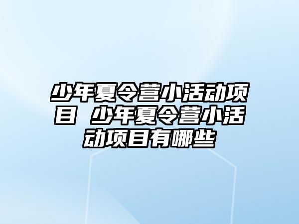 少年夏令營小活動項目 少年夏令營小活動項目有哪些