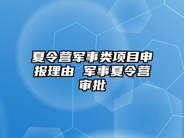 夏令營軍事類項目申報理由 軍事夏令營審批