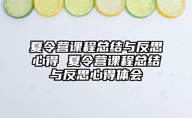 夏令營課程總結與反思心得 夏令營課程總結與反思心得體會