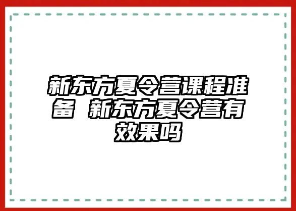 新東方夏令營課程準備 新東方夏令營有效果嗎