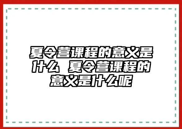 夏令營課程的意義是什么 夏令營課程的意義是什么呢