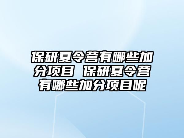 保研夏令營有哪些加分項目 保研夏令營有哪些加分項目呢