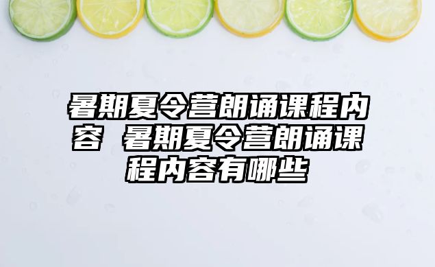 暑期夏令營朗誦課程內容 暑期夏令營朗誦課程內容有哪些